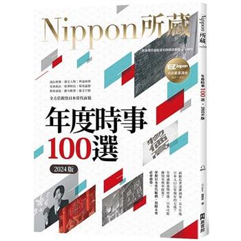 年度時事100選[2024版]：Nippon所藏日語嚴選講座(1書1雲端MP3音檔)