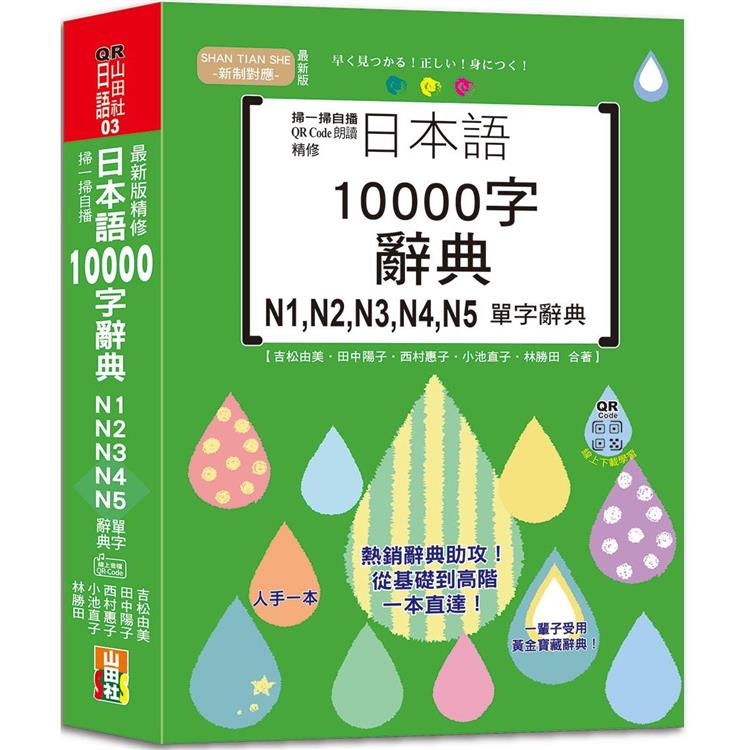 掃一掃自播 QR Code朗讀 最新版 精修日本語10000字辭典N1，N2，N3，N4，N5單字辭典(25K＋QR碼線上音檔) | 拾書所