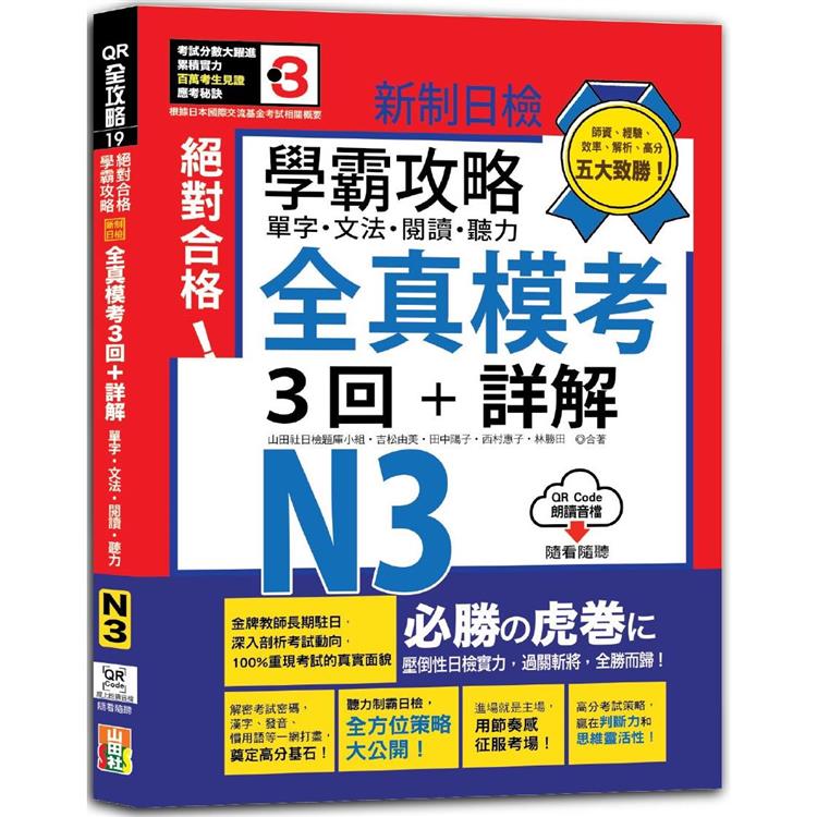 學霸攻略 新制日檢！絕對合格N3單字、文法、閱讀、聽力全真模考三回＋詳解(16K＋QR Code線上音檔) | 拾書所