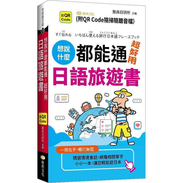 想說什麼都能通  超好用日語旅遊書  (QR) | 拾書所