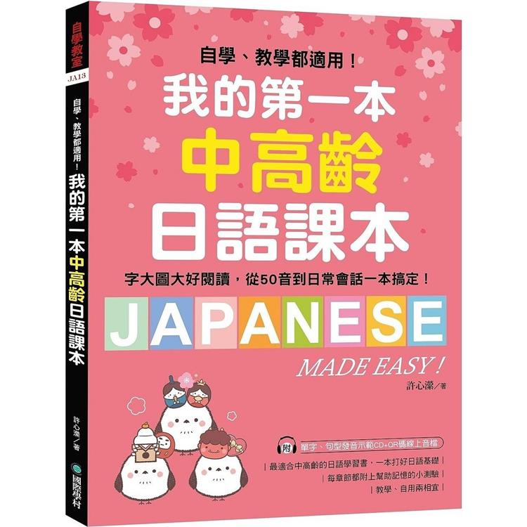 我的第一本中高齡日語課本：自學、教學都適用！字大圖大好閱讀，從50音到日常會話一本搞定！(附MP3光碟＋QR碼線上音檔) | 拾書所