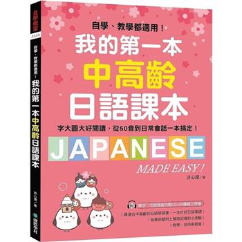我的第一本中高齡日語課本：自學、教學都適用！字大圖大好閱讀，從50音到日常會話一本搞定！