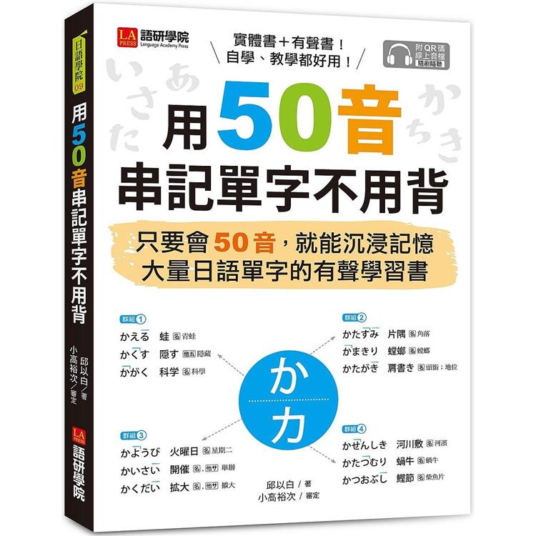 用50音串記單字不用背：只要會50音，就能沉浸記憶大量日語單字的有聲學習書（附QR碼線上音檔）