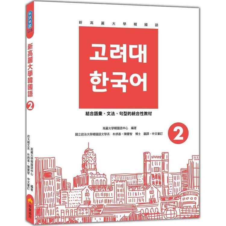 新高麗大學韓國語2(隨書附標準韓語發音＋朗讀音檔QR Code)