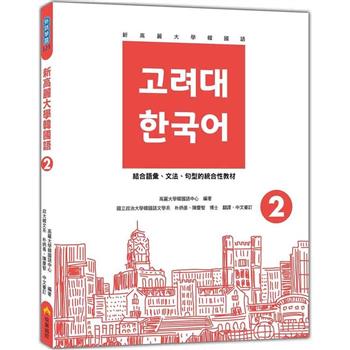 新高麗大學韓國語2(隨書附標準韓語發音＋朗讀音檔QR Code)