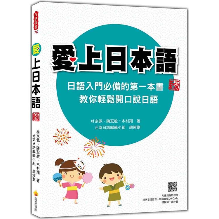 愛上日本語 新版(隨書附日籍名師親錄標準日語發音＋朗讀音檔QR Code) | 拾書所