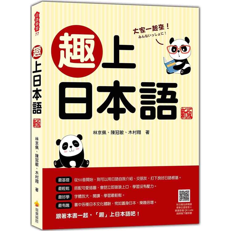 趣上日本語 新版(隨書附日籍名師親錄標準日語發音＋朗讀音檔QR Code) | 拾書所