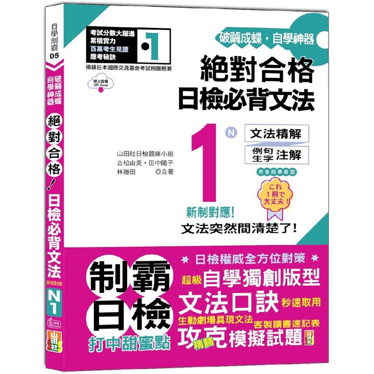 破繭成蝶，自學神器 新制對應 絕對合格 日檢必背文法N1（25K＋QR碼線上音檔）