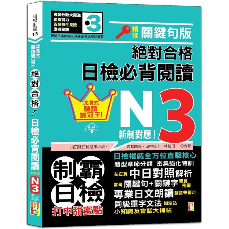 沉浸式聽讀雙冠王 精修關鍵句版 新制對應 絕對合格！日檢必背閱讀N3(25K＋QR碼線上音檔) | 拾書所