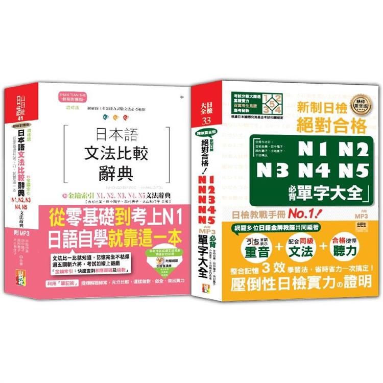 日本語文法比較及日檢必背單字大全N1，N2，N3，N4，N5秒殺爆款套書(25K＋MP3) | 拾書所