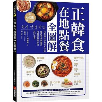 正韓食在地點餐全圖解：包著語言學習書外皮的韓國美食旅遊書！用簡單韓語享受高CP美食