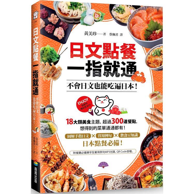 日文點餐一指就通：不會日文也能吃遍日本！ | 拾書所