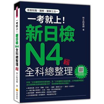一考就上！新日檢N4全科總整理 新版(隨書附日籍名師親錄標準日語朗讀音檔QR Code)