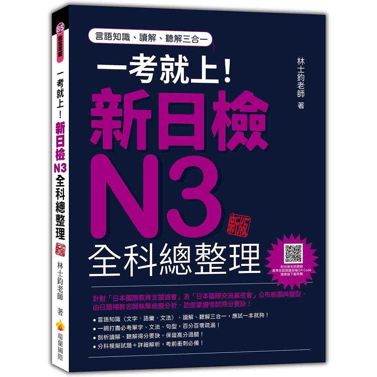 一考就上！新日檢N3全科總整理 新版(隨書附日籍名師親錄標準日語朗讀音檔QR Code)