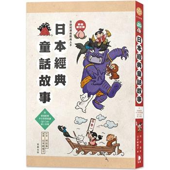 日語閱讀越聽越上手：日本經典童話故事彩色修訂版（附情境配樂‧中日對照朗讀QR Code線上音檔）