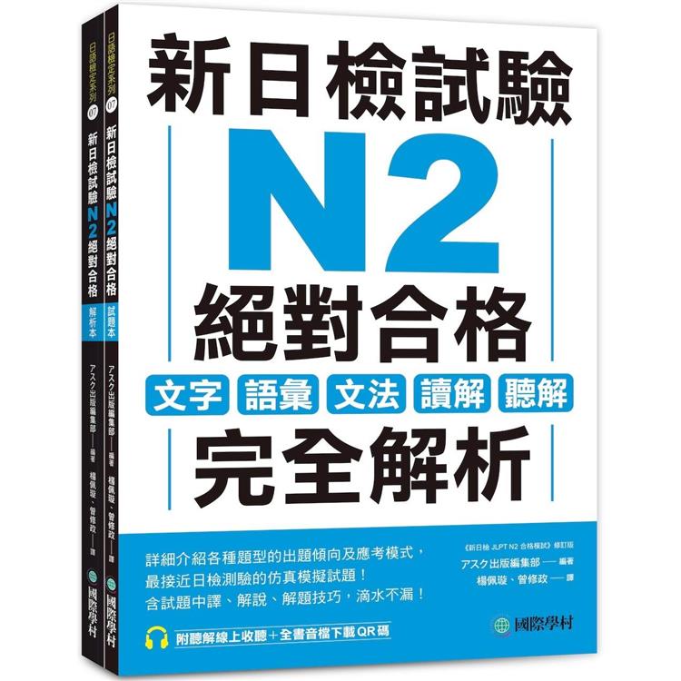 新日檢試驗 N2 絕對合格（雙書裝）：文字、語彙、文法、讀解、聽解完全解析（附聽解線上收聽＋音檔下載QR碼）