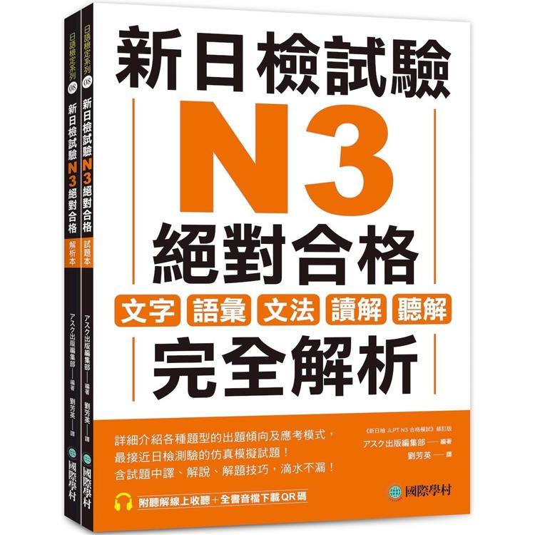 新日檢試驗 N3 絕對合格（雙書裝）：文字、語彙、文法、讀解、聽解完全解析（附聽解線上收聽＋音檔下載QR碼）