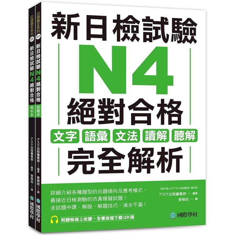 新日檢試驗 N4 絕對合格（雙書裝）：文字、語彙、文法、讀解、聽解完全解析（附聽解線上收聽＋音檔下載QR碼）