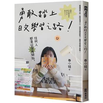 【電子書】勇敢踏上日文學習之路！