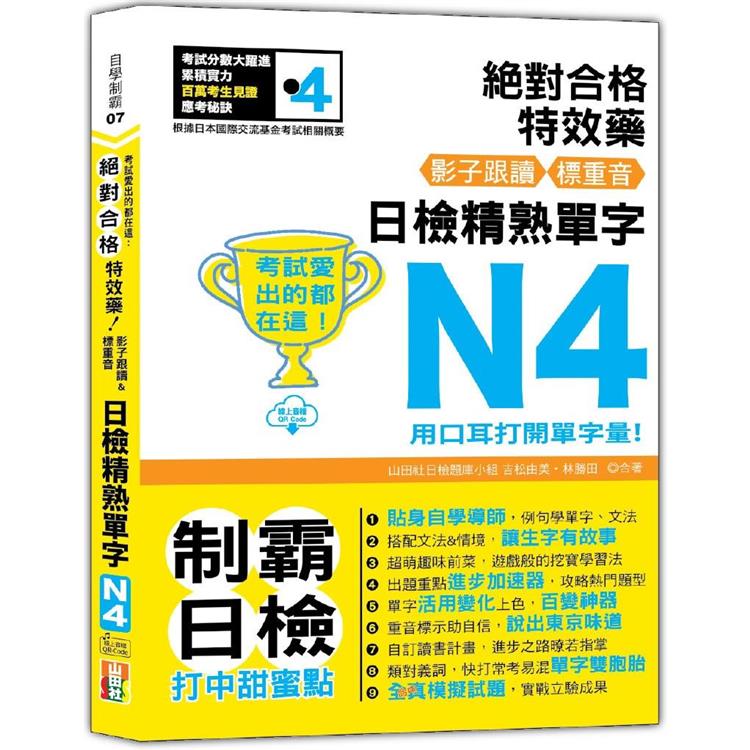 考試愛出的都在這：絕對合格特效藥，影子跟讀&標重音，日檢精熟N4單字（25K＋QR Code線上音檔）