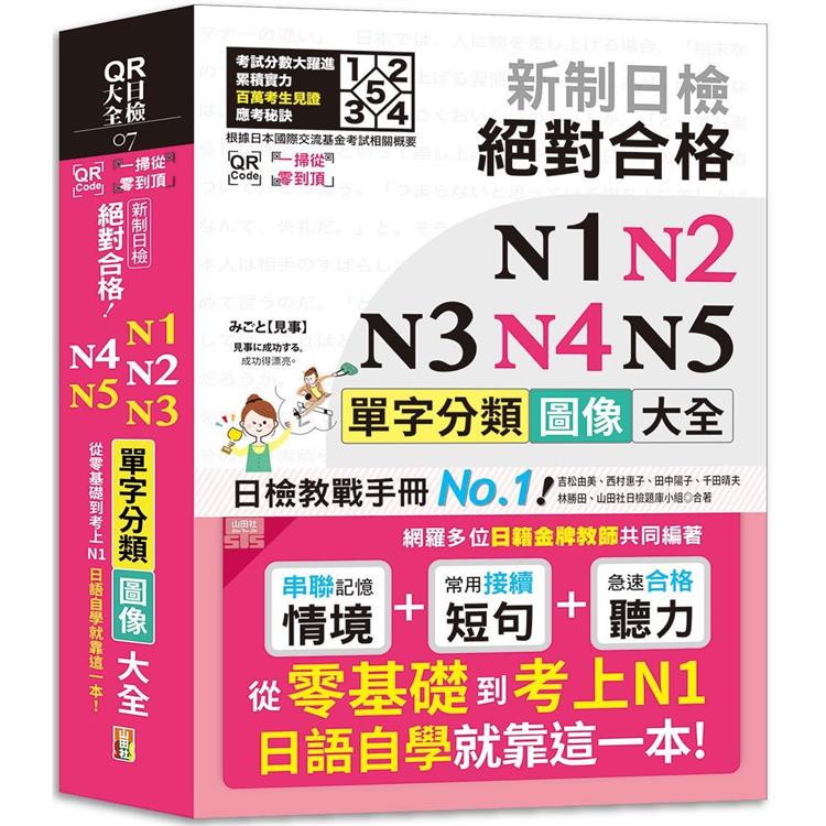 QR Code一掃從零到頂 新制日檢 絕對合格 N1，N2，N3，N4，N5單字分類圖像大全—從零基礎到考上N1日語自學就靠這一本 （25K＋QR Code線上音檔）