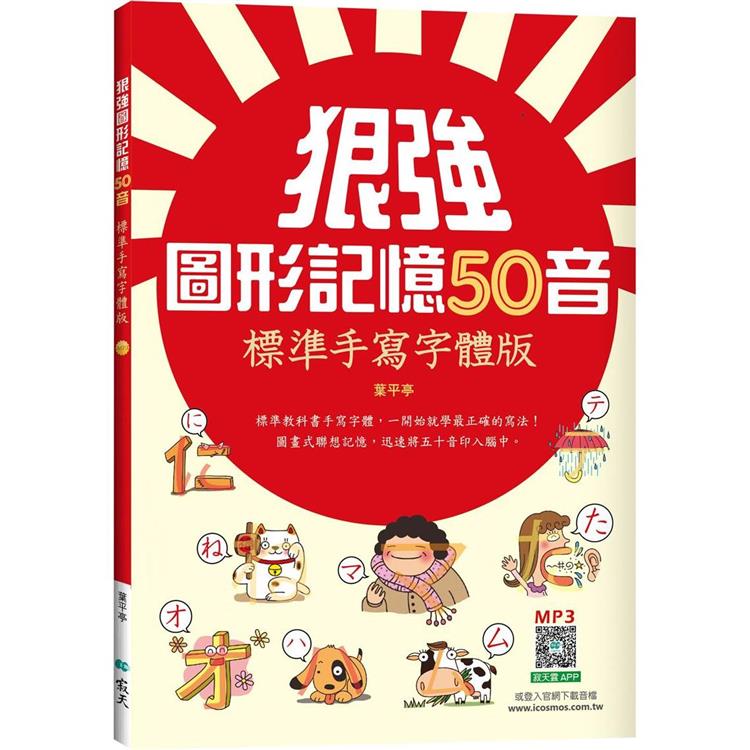 狠強圖形記憶50音：標準手寫字體版(25K ＋寂天雲隨身聽APP)