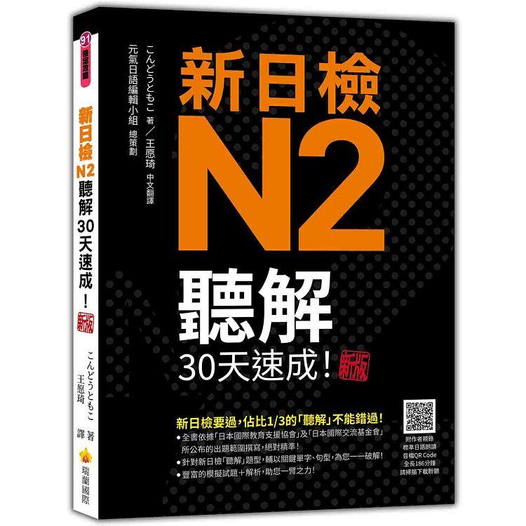 新日檢N2聽解30天速成！新版(隨書附作者親錄標準日語朗讀音檔QR Code，音檔全長186分鐘)