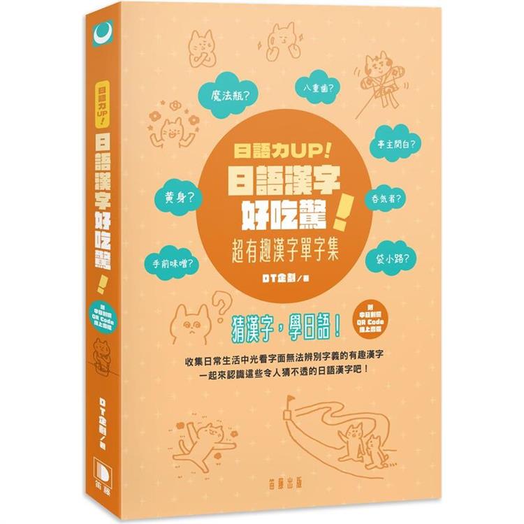 日語漢字好吃驚！超有趣漢字單字集(附中日對照QR Code線上音檔)