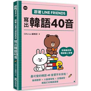 跟著LINE FRIENDS寫出韓語40音(附韓籍老師親錄線上音檔)