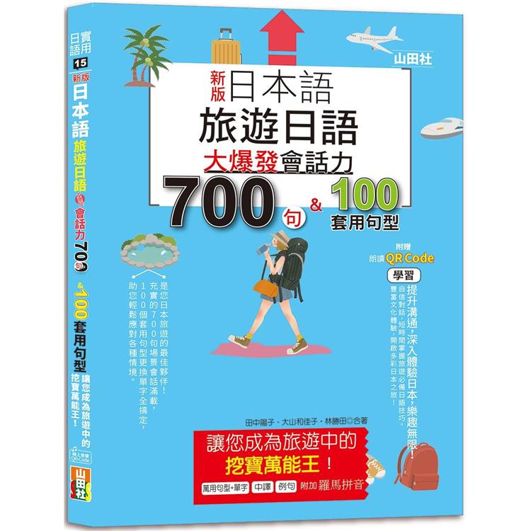 新版 日本語 旅遊日語：會話力700句&100套用句型大爆發，讓您成為旅遊中的挖寶萬能王！(25K＋QR碼線上音檔)