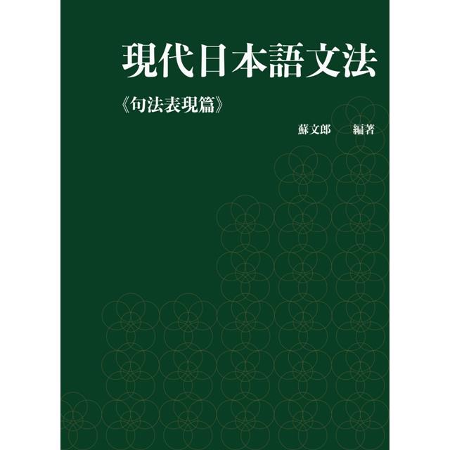 現代日本語文法.句法表現篇