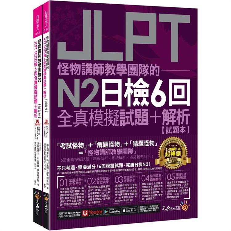 怪物講師教學團隊的JLPT N2日檢6回全真模擬試題＋解析(2書＋附「Youtor App」內含VRP虛擬點讀筆＋防水書套)