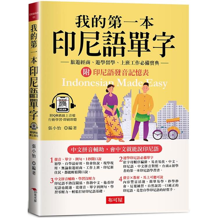 我的第一本印尼語單字