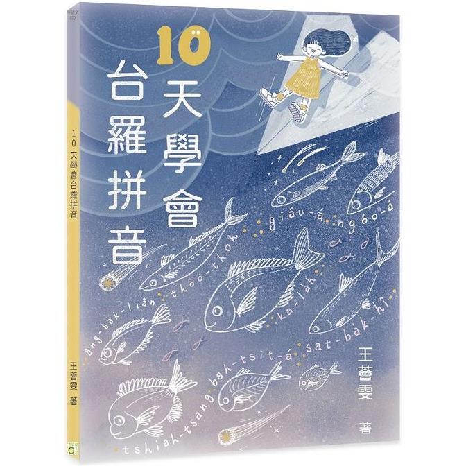 10天學會台羅拼音