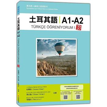 土耳其語A1－A2 新版：專為華人編寫之基礎教材（隨書附土耳其籍名師親錄標準土耳其語發音＋朗讀音檔QR C