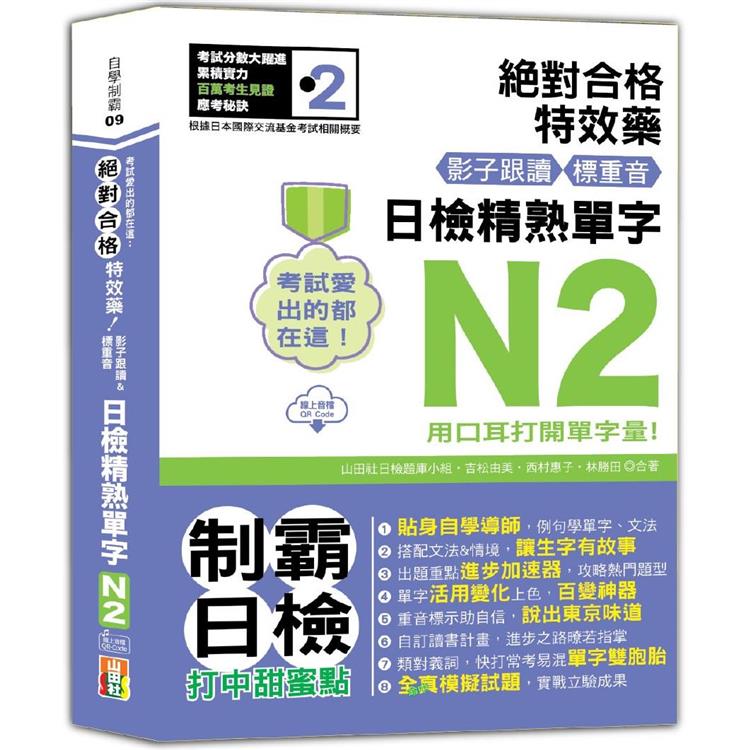 考試愛出的都在這：絕對合格特效藥，影子跟讀&標重音，日檢精熟N2單字（25K＋QR Code線上音檔）