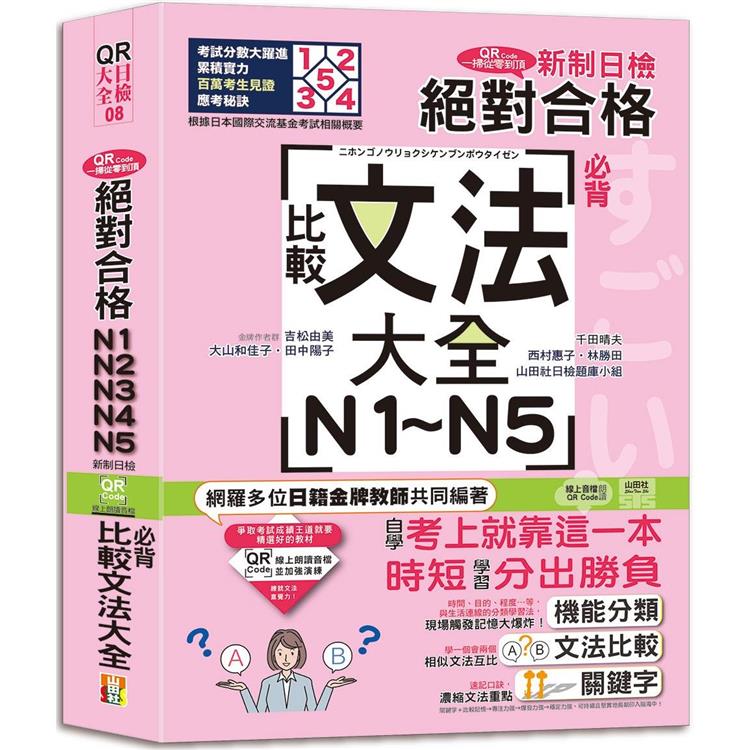 QR Code一掃從零到頂 新制日檢！絕對合格N1．N2．N3．N4．N5必背比較文法大全（25K＋QR Code 線上音檔）