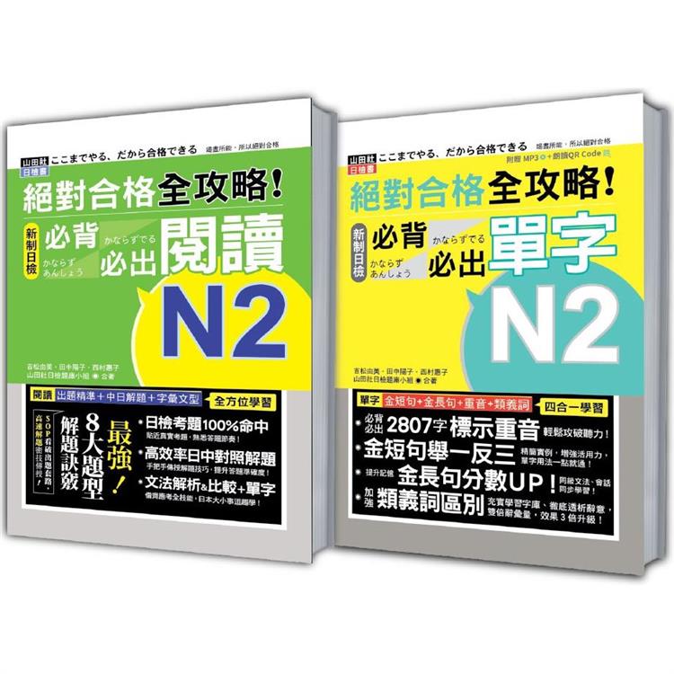 日檢必背必出閱讀及單字N2秒殺爆款套書：絕對合格 全攻略！新制日檢N2必背必出閱讀＋絕對合格 全攻略！新制日檢N2必背必出單字（25K＋MP3〈單字〉）