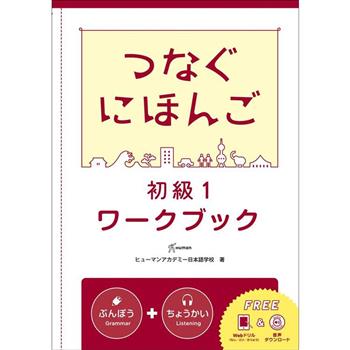 翻轉日本語：溝通式會話 初級1－練習冊