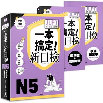 一本搞定新日檢！JLPT日語檢定N5：四大題型全面複習（附二回模擬試題與詳細解析、考前快速複習本、線上PDF單字練習本、QR Code線上音檔）