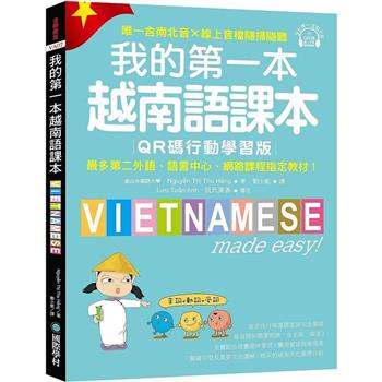 我的第一本越南語課本【QR碼行動學習版】：最多第二外語、語言中心、網路課程指定教材！（附QR碼線上音檔，唯一含南北音x線上音檔隨掃隨聽）