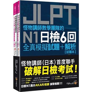 怪物講師教學團隊的JLPT N1日檢6回全真模擬試題＋解析（2書＋附「Youtor App」內含VRP虛擬點讀筆＋防水書套）
