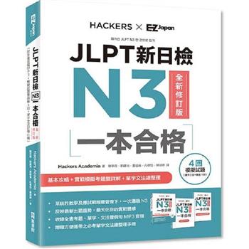 JLPT新日檢N3一本合格全新修訂版(附單字句型記憶小冊音檔MP3＋模擬試題暨詳解4回)