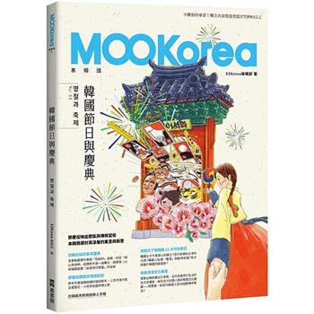韓國節日與慶典：MOOKorea慕韓國 第5期 （附韓籍老師親錄線上音檔）
