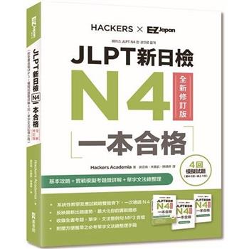 JLPT新日檢N4一本合格全新修訂版(附全書音檔MP3＋模擬試題暨詳解4回＋單字文法記憶小冊)