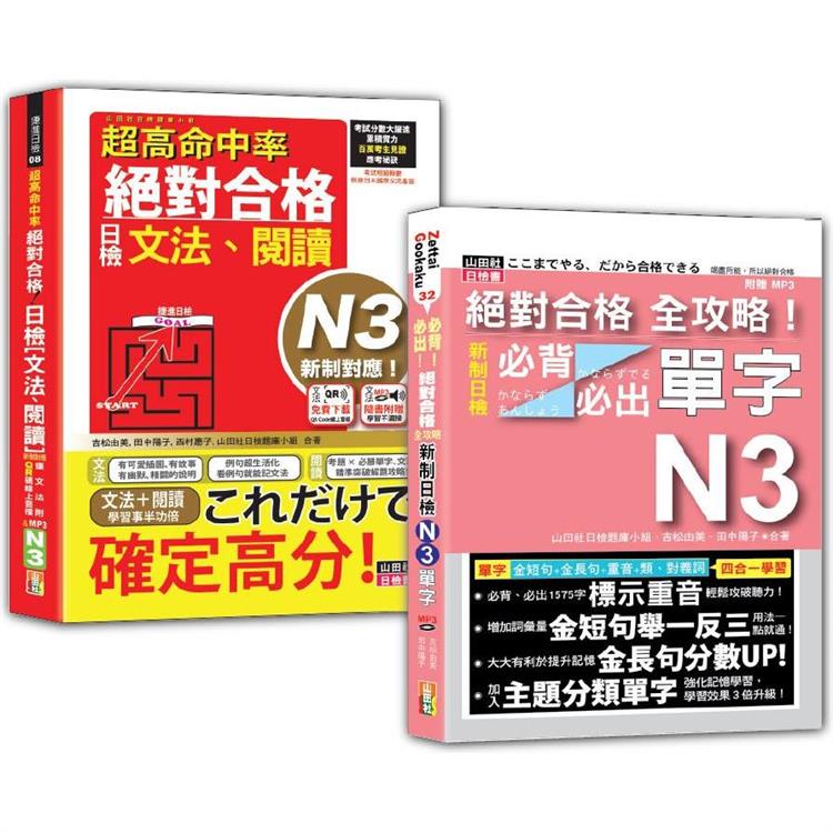 日檢文法、閱讀及必背必出單字N3秒殺爆款套書：新制對應 絕對合格！日檢[文法、閱讀] N3＋新制日檢！N3必背必出單字
