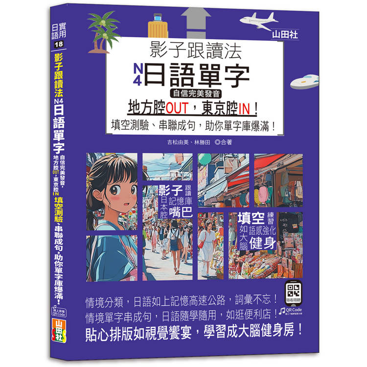 影子跟讀法，N4日語單字，自信完美發音，地方腔OUT，東京腔IN！ 填空測驗、串聯成句，助你單字庫爆滿！