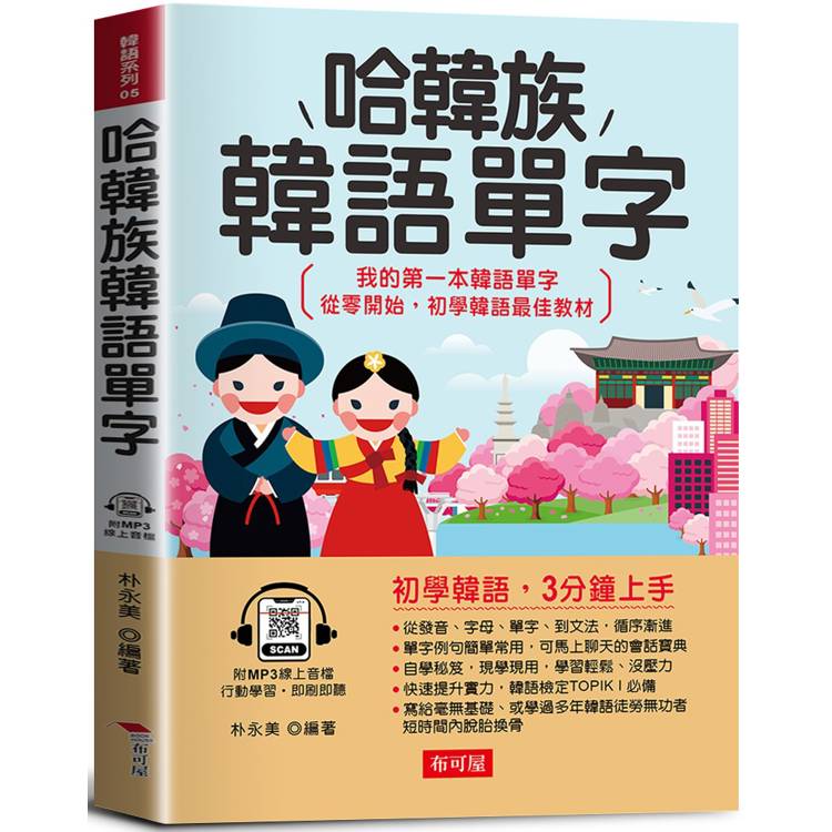 哈韓族韓語單字：初學韓語，3分鐘上手。我的第一本韓語單字/從零開始，初學韓語最佳教材。(附線上MP3)