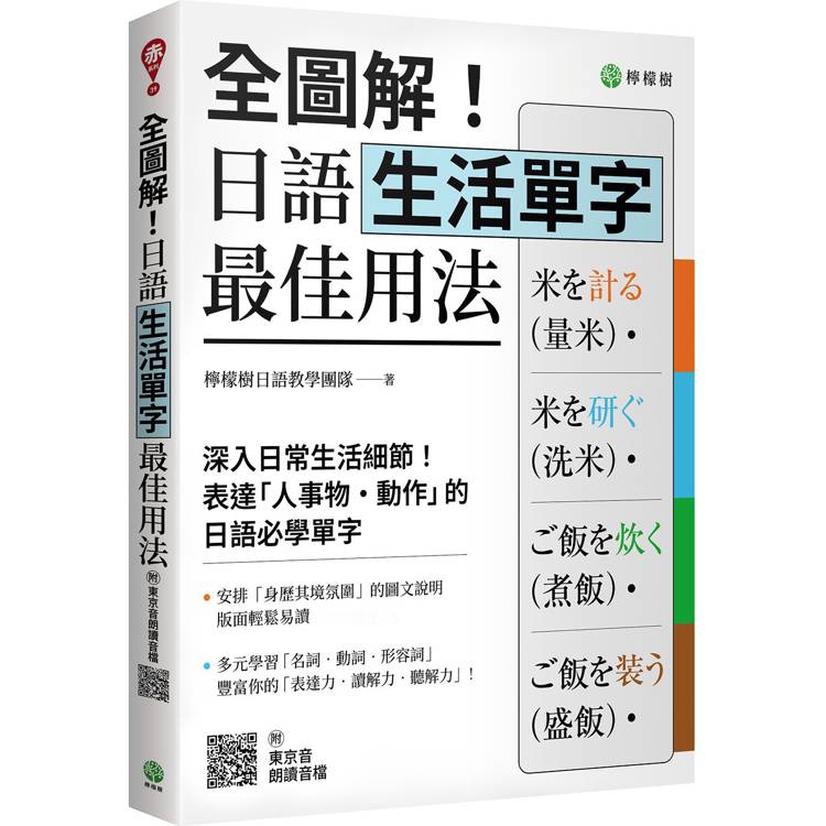 全圖解！日語生活單字最佳用法：深入生活細節，表達「人事物‧動作」的必學單字（附東京音朗讀QR碼線上音檔）