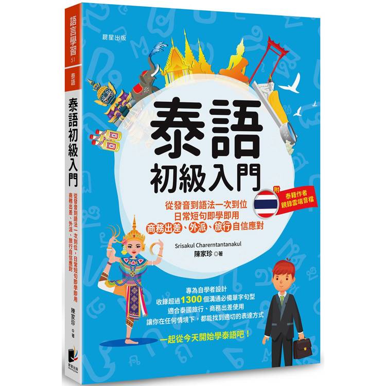 泰語初級入門：從發音到語法一次到位，日常短句即學即用，商務出差、外派、旅行自信應對